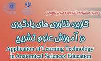 دومین جشنواره آموزش علوم تشریح